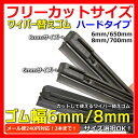 グラファイト コート ワイパー替えゴム フリーカットサイズ 6mm/8mm ワイパーゴム