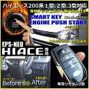 【ハイエース200系】【4型仕様】トヨタ ハイエース200 スマートキー キット エンジンスターター キット プッシュスタート 専用ハーネス カプラオン イモビ解除ループアンテナ付き EPSNEO サイレンスピーカー付き 後付け 専用ハーネス付き