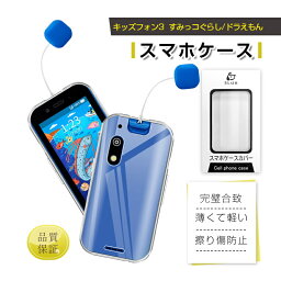 キッズフォン3 A201ZT 保護ケース ソフトバンク キッズフォン3 すみっコぐらし スマホカバー キッズフォン3 <strong>ドラえもん</strong> 用 ケース Softbank A201ZT ケースカバー キッズフォン クリア仕様 ソフト TPU 衝撃吸収 耐摩擦 黄変防止 高透明 柔らかい 着脱簡単 送料無料