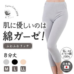 綿ガーゼ インナーパンツ 8分丈 シンプル スパッツ レディース 年間 スーピマコットン 綿 100 % <strong>レギンス</strong> ズボン下 スラックス下 ズロース スラ下 敏感肌 コットン 100 冷えとり 膝下 高級 母の日 黒/ベージュ/グレー M/L/LL G5056N-RT