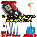 ¥Ó¡¼¥³¥ó¡¦¥×¥í¡¼¥Ö¡¦¥·¥ç¥Ù¥ë3ÅÀ¥»¥Ã¥È¡ª18-19 ARVA ¥¢¥ë¥ÐNEO PLUS¥Í¥ª¥×¥é¥¹+ARVA Light 2.40Compact+ARVA AXE V2