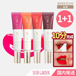 ★berrisom公式 [2個セット] マスクにつかないREAL ME MY LIP TINT PACK 15g べリサム リアルミーマイ<strong>リップティント</strong>パック 落ちないリップ 落ちないティント 韓国コスメ