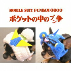 SkipDog!プンダムニット帽 (チワワ・小型犬用 ニット帽)
