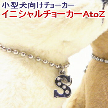 SkipDog! 鈴付イニシャルチョーカー AtoZ (チワワ 小型犬 アクセサリー)