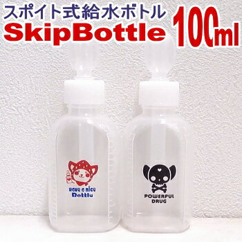 スキップボトル100ml (チワワ 小型犬 散歩 水飲みボトル)（メール便不可です）