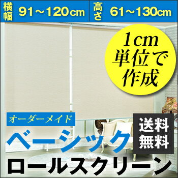 【ベーシック】ロールスクリーン【オーダーメイド】 横幅91〜120cm×高さ61〜130c…...:skipskip:10000828