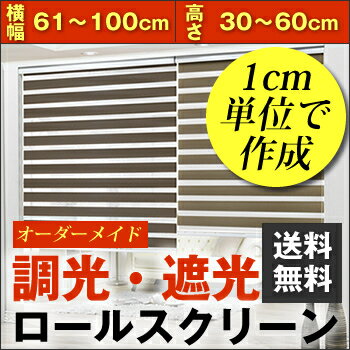 光調節自由自在の調光ロールスクリーン【海外から直送】【商品到着後レビュー記入の約束で送料無料】【(オーダーメイド)横幅30〜60cm×高さ30〜60cm】遮光調光小窓