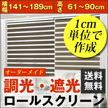 光調節自由自在の調光ロールスクリーン【送料無料】【オーダーメイド】 横幅141〜189cm…...:skipskip:10000738