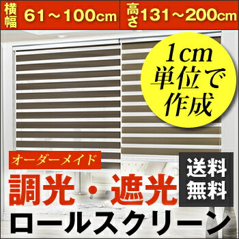 光調節自由自在の調光ロールスクリーン【送料無料】【オーダーメイド】 横幅61〜100cm×高さ131...:skipskip:10000744