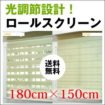 光調節自由自在の調光ロールスクリーン【送料無料】【(既製サイズ) 180cm×150cm】…...:skipskip:10000719