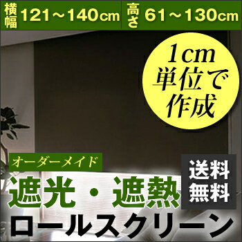 【遮光99.9%＆遮熱も選択可能 】ロールスクリーン【オーダーメイド】 横幅121〜140cm×高さ...:skipskip:10000873