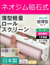 ロールスクリーン/ネオジム磁石・マグネット式セミオーダーメイド横幅81〜120cm × 高さ【150cm固定】プル式磁石 ロールカーテン NAPCO ナプコ 国産 防炎 日本製 スリム 賃貸 テンション バー 突っ張り棒より簡単 送料無料スチール製 書庫 ラック