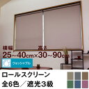 ロールスクリーン SHADE 遮光3級(ウォッシャブル/遮光率99.4%以上)【横幅25~40cm × 高さ30~90cm】 オーダー メイド 立川機工製 洗濯 洗える