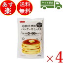 【エントリーでP5倍】 みたけ パンケーキミックス パンケーキ ホットケーキ ホットケーキミックス グルテンフリー 米粉 大豆粉 砂糖不使用 グルテンフリー 4袋