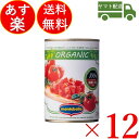 モンテベッロ 有機ダイストマト400g缶×12個入り トマト缶 オーガニック モンテ物産