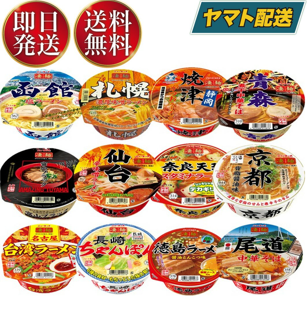 ヤマダイ 凄麺 ご当地 御当地 <strong>カップラーメン</strong> <strong>12種</strong>類セット ラーメン カップ麺 詰め合わせ 仕送り インスタント 夜食