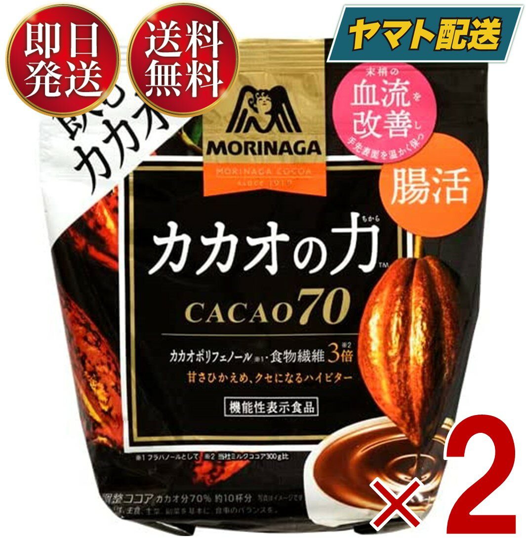森永製菓 カカオの力 CACAO 70 ( カカオ70 ) 200g ココア ホットココア ココアパウダー インスタント カカオ かかお 2個