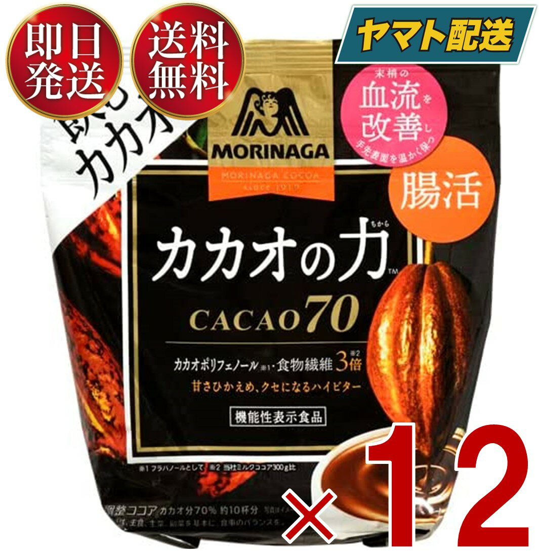 森永製菓 カカオの力 CACAO 70 ( カカオ70 ) 200g ココア ホットココア ココアパウダー インスタント カカオ かかお 12個