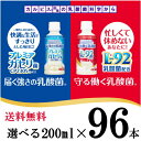 【カルピス】守る働く乳酸菌 L-92乳酸菌 届く強さの乳酸菌 届く強さの乳酸菌 プレミアガセリ菌から選べる96本【送料無料】【代引不可】