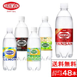 【送料無料】 <strong>ウィルキンソン</strong> 炭酸水 タンサン 500mlPET 選べる 炭酸水 500ml 送料無料 48本 プレーン <strong>レモン</strong> クラッシュグレフル ゼロコーラ クラッシュマスカット wilkinson 強炭酸 フレーバー 炭酸 ソーダ水 無糖