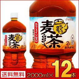 【送料無料】【コカ・コーラ】茶流彩々 麦茶 ペコらくボトル 2LPET 12本【代引不可】