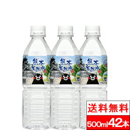 【365日出荷】【送料無料】【1ケース】 シリカ水 くまモンの天然水 （阿蘇外輪山）500ml 42本 シリカ 軟水 国産 シリカウォーター お水 ミネラルウォーター <strong>ケイ素水</strong> 軟水 まとめ買い 大量