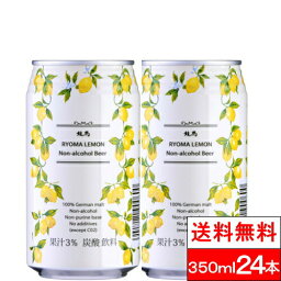 【送料無料】【1ケース】龍馬レモン 350ml 24缶 家呑み 宅呑み ノンアルコール<strong>ビール</strong> ケース プリン体ゼロ プリン体 0 まとめ買い ノンアル <strong>アルコールフリー</strong> ノンアルコール飲料