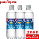 【送料無料】【1ケース】 ポッカサッポロ おいしい炭酸水 600ml 24本 強炭酸 無糖 スパークリングウォーター 強炭酸水 ソーダ水 炭酸飲料 スパークリング 国産 無糖炭酸水 ケース 買い 箱 まとめ買い 無糖炭酸