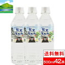 くまモンの天然水(阿蘇外輪山)500ml*42本 送料無料 シリカ シリカ水 軟水 国産【楽天最安値に挑戦】シリカウォーター