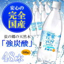 【送料無料】炭酸水 蛍の郷の天然水 スパークリング 500ml 選べる 24本x2ケース 保存料ゼロ!【代引決済不可】