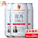 【送料無料】龍馬 1865 ノンアルコール ビールテイス飲料 350ML×24缶 ひなまつり 卒業