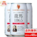 【送料無料】龍馬 1865 350ML×24缶×2箱（計48本）ノンアルコール ビールテイスト飲料 