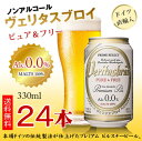 【送料無料】ヴェリタスブロイ ピュア&フリー 330ml×24本 <ノンアルコールビール>