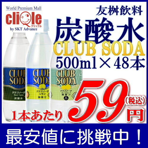 炭酸水 クラブソーダ 500ml 24本 2個（48本）よりどり 500ml 48本 プレ…...:sktadv:10000054