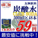 炭酸水 クラブソーダ プレーン500ml 48本 1本あたり54円! 送料無料 (本州・四国・九州)友桝