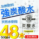 【送料無料】強炭酸水 500ml×48本 選べる2