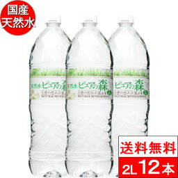 【 <strong>送料無料</strong> 】 国産 <strong>ミネラルウォーター</strong> 水 ピュアの森 天然水 <strong>2l</strong> 2000ml × 6本×2箱 【計 <strong>12本</strong> 】 軟水 水2リットル まとめ買い 水<strong>2l</strong> みず ペットボトル お水 水 ケース 2リットル 大量 2ケース 名水