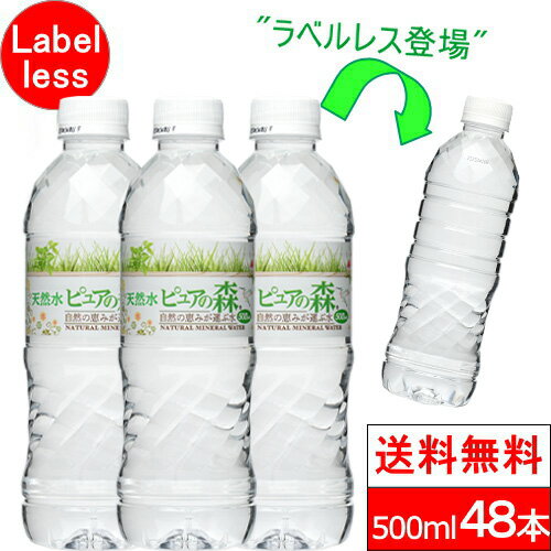 【 ラベルレス 】【 送料無料 】 水 国産 ミネラルウォーター お水 <strong>ピュアの森</strong> <strong>天然水</strong> <strong>500ml</strong> <strong>24本</strong> <strong>2箱</strong>【計 48本 】 箱 ケース ラベルレスボトル エコ まとめ買い みず ペットボトル 水割り用 500 2ケース 大量 箱買い 飲み物