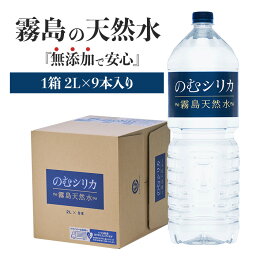 【送料無料】霧島天然水のむシリカ【1箱／2L×<strong>9本</strong>】 水 軟水 2リットル 宅配 シリカ水 シリカ97mg ケイ素たっぷりの無添加<strong>ミネラルウォーター</strong> 夏の水分補給に 熱中症対策 硬水 中硬水 おいしい水 株式会社 Qvou のむしりか ノムシリカ