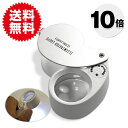 LEDライト付き!ジュエリールーペ10倍 ジュエリー/アクセサリー ジュエリー/アクセサリー用品 送料無料 ポイント消化