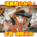 【甘塩 銀鮭 のあら!】1.6Kg!【無添加の鮭!】 【送料...