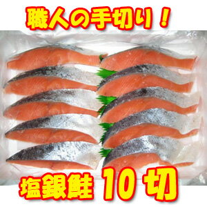 職人の手切り！甘塩 銀鮭 の切り身10切れ（約800g）！【当店人気商品！】【ギフト】【お…...:skyandblue:10000146