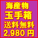 海産物 玉手箱!【送料無料】【福袋】...