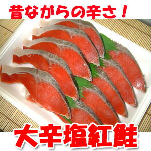 【天然 紅鮭！】★昔ながらの塩辛さが好評な鮭！超辛い 大辛塩 紅鮭！切り身10切れ（約50…...:skyandblue:10000103