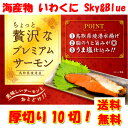 【初回限定お試し】鳥取県境港産!甘塩銀鮭の切り身10切 袋入り!【送料無料】【※北