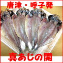 うまかー！佐賀県呼子産　真あじ開き8枚！【送料無料】【※北海道・沖縄県は500円、追加料金が必要です。】【楽ギフ_のし】【RCP】【父の日】【母の日】【smtb... ランキングお取り寄せ