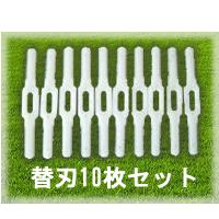 充電式草刈機　専用替刃10枚セットナイロンコードレス草刈機【KT-305A】専用替刃