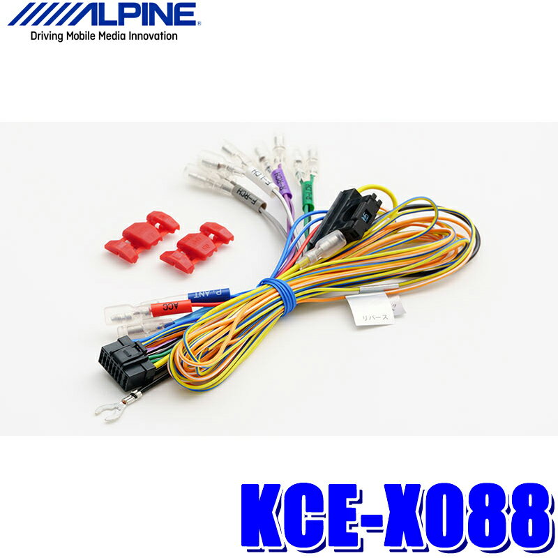 KCE-X088 アルパイン アルパイン製ナビ用電源コード BIG Xカスタムインストール用