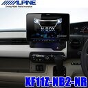 【PT合計20倍以上確定!→1/20限定要エントリー&楽天カード決済+キャッシュレス5%還元】XF11Z-NB2-NR アルパイン フローティングBIG X JF3/4 N-BOX専用11インチワイド フルセグ地デジ/DVD/USB/SD/Bluetooth/Wi-Fi/HDMI カーナビ