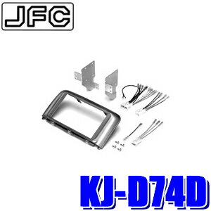 【6/25限定】最大3,000円OFFクーポン＆マイカー割エントリーPT最大5倍KJ-D74D ジャストフィット製 パイオニア カロッツェリア 180mm2DIN/200mmワイドサイズオーディオ・カーナビ取付キット L375S系/L385S系タント